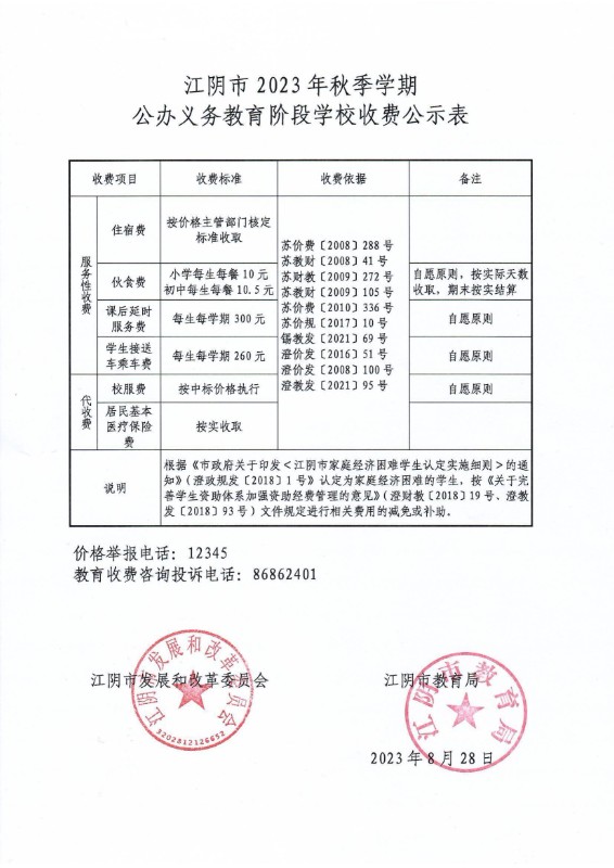 2.江阴市2023年秋季学期义务教育阶段学校收费公示表_00.jpg