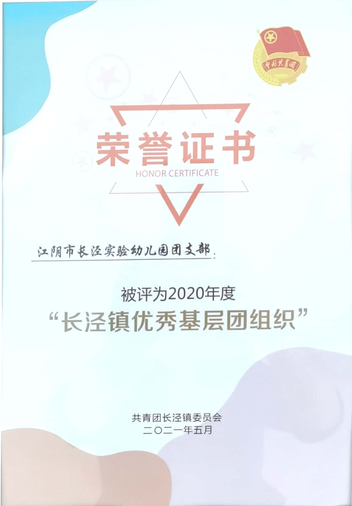 81、长泾实验幼儿园团支部被评为2020年度长泾镇优秀基层团组织.jpg